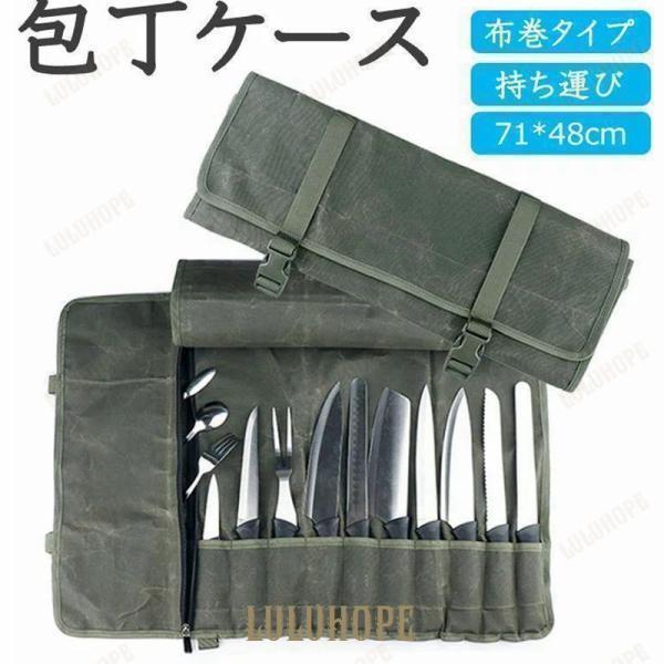 バッ 包丁収納 包丁カバー ケース 包丁 包丁バッグ 巻き包丁ケース 軽量 厚手 持ち運び 10本収納 包丁収納 包丁いれケース 布巻き 帆布