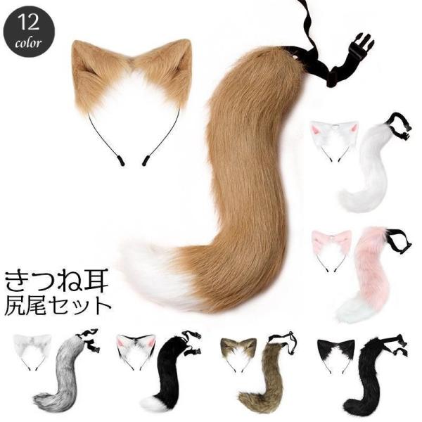 コスプレ衣装 きつね耳 しっぽ 2点セット 大人用 カチューシャ 狐 キツネ アニマル 動物 狼 ウルフ けも耳 オオカミ ふわふわ もこもこ ハロウ