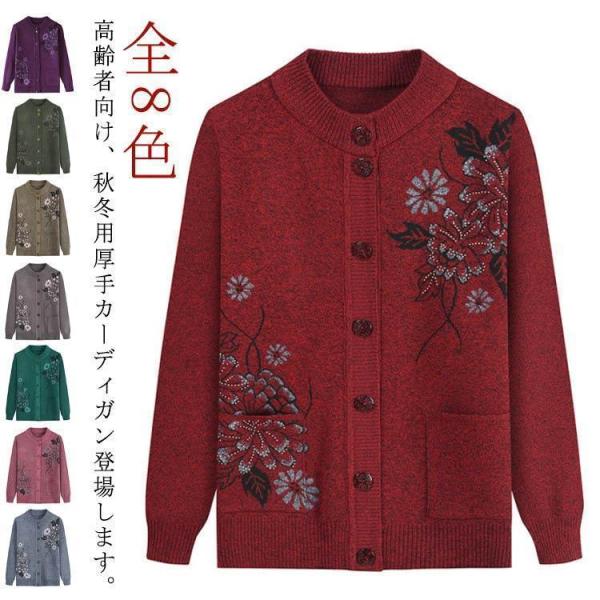 高齢者 60代 服 シニアファッション ミセス 秋冬 70代 羽織物 ニットカーディガン おばあちゃん カーディガン レディース 老人 誕生日 前開き