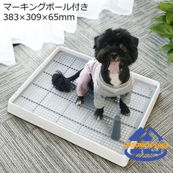 犬用トイレ トイレトレー 小型犬 ペット トレーニング しつけ メッシュ マーキングポール付き 足上げ お掃除簡単 飛び散り防止 組み立て簡単 スノコ