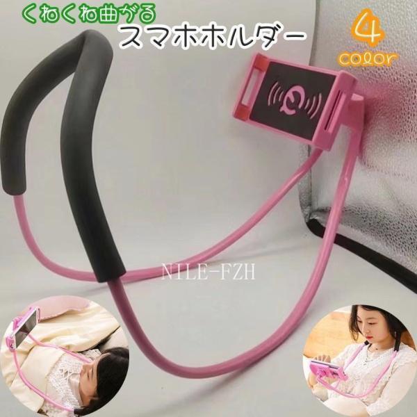 スマホホルダー スマホスタンド 首掛け ネックホルダー ネックアーム くねくね 曲がる 手ぶら タブレット 寝ながら 撮影