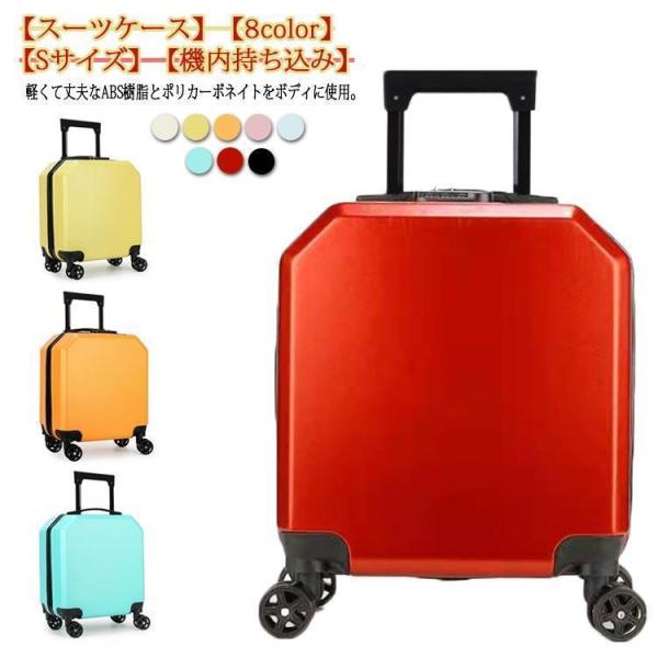 スーツケース キャリーバッグ キャリーケース Sサイズ ファスナー ハード 小型 機内持ち込み 1泊 2日 2泊 かわいい 国内 海外 旅行 女性 レ