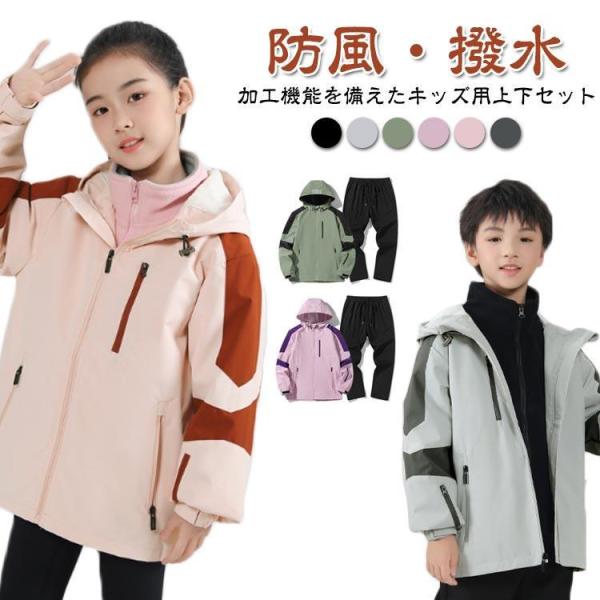 セットアップ 上下セット キッズ 春 秋 冬 撥水 アウター 子供服 ウインドブレーカー ボーイズ ガールズ 防風 フード付き アウトドア 登山 遊び