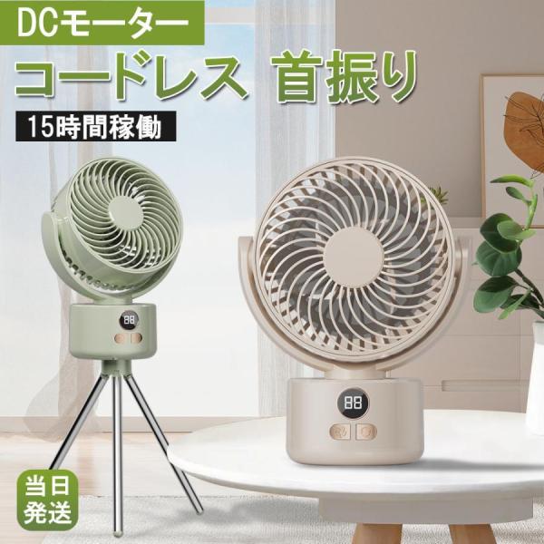 扇風機 サーキュレーター 首振り 静音 充電式 コードレス dc 静か 省エネ dcモーター おしゃれ リビングファン アウトドア 換気 送風 節電