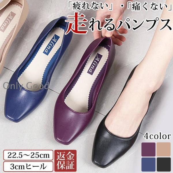 パンプス 痛くない 走れるパンプス 歩きやすい 黒 疲れない 3cm ヒール 靴 レディース ローヒール 冠婚葬祭