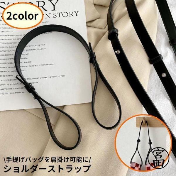 ショルダーストラップ ショルダーベルト 肩紐 ニットバッグ用 ミニトート用 レザー調 付け替え 交換用 斜めがけ 肩掛け 白 黒