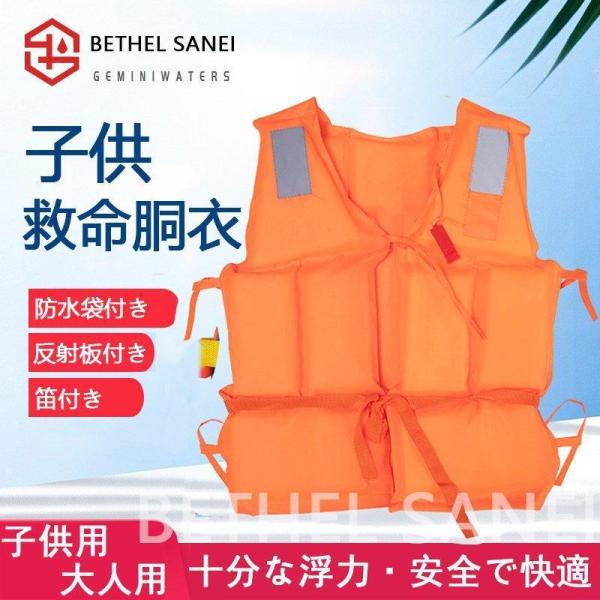 ライフジャケット 救命胴衣 子供用/女性用/男性用 強い浮力 フローティング 作業用救命衣 ライフ 船釣り シュノーケリング 水泳 海水浴