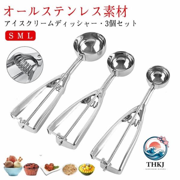 アイスクリームディッシャー 3個セット S M L ステンレス アイスクリームスプーン アイススクープ 業務用 飲食店 スプーン 小さい 料理用 キッ- 人気