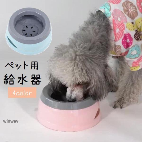 ペット用給水器 ウォーターボウル 犬用 猫用 ペット用品 こぼれにくい 滑り止め付き 車内 お出かけ ドライブ 水入れ 水やり 水飲み