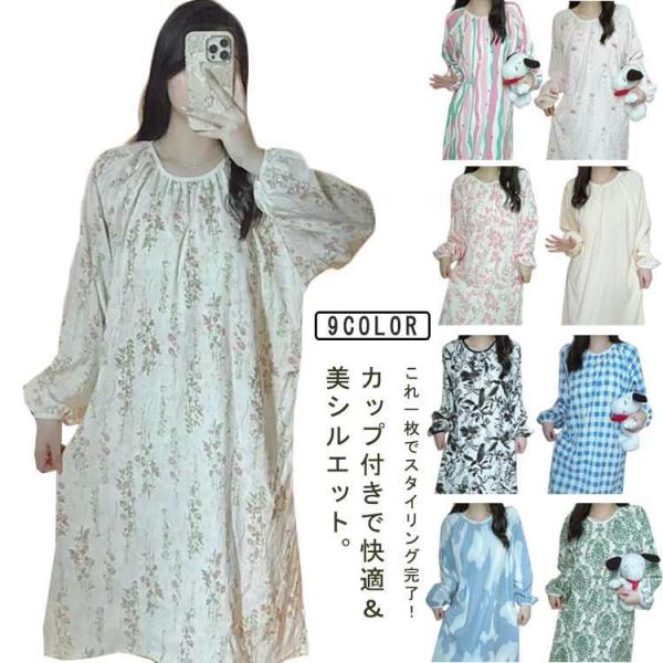 カップ付きワンピース 快適 レディース リラックス シンプル 全9柄 室内着 軽量 秋冬 可愛い 女性 長袖 着心地 夏 ルームウェア カジュアル フ