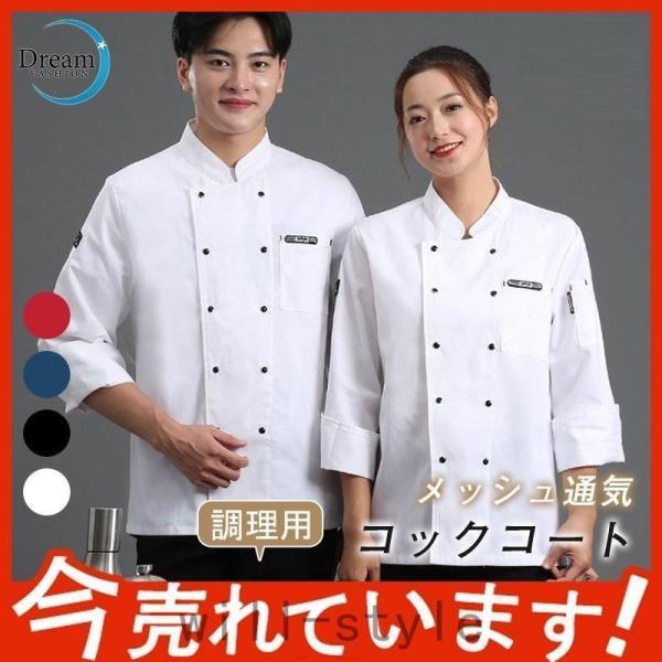 コックコート メンズ レディース 男女兼用 コック服 調理服 コックシャツ 長袖 半袖 調理用 コックウェア トップス カフェ キッチン 制服 厨房服