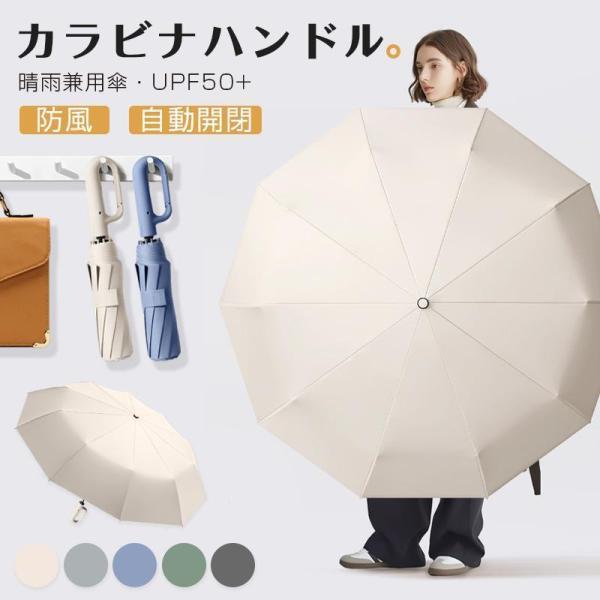 折りたたみ傘 逆さ傘 自動開閉 晴雨兼用カラビナハンドル 折り畳み傘 軽い UVカットUPF50 紫外線遮断 メンズ レディース 軽量 大きめ