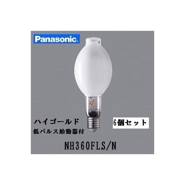 パナソニック ハイゴールド NH360FLS/N 6個セット (NH360FLSN) 360W形 拡散形 水銀灯安定器点灯形(低パルス始動器) 旧NH360FLSの後継 :11-210708S:アクティブスター!店 通販 (納期3-4か月) パナソニック NH360FL N ハイゴールド 一般形 拡散形 360形 水銀灯安定器点灯形 始動器内蔵形 受注品 キャンセル不可品 『NH360FLN』