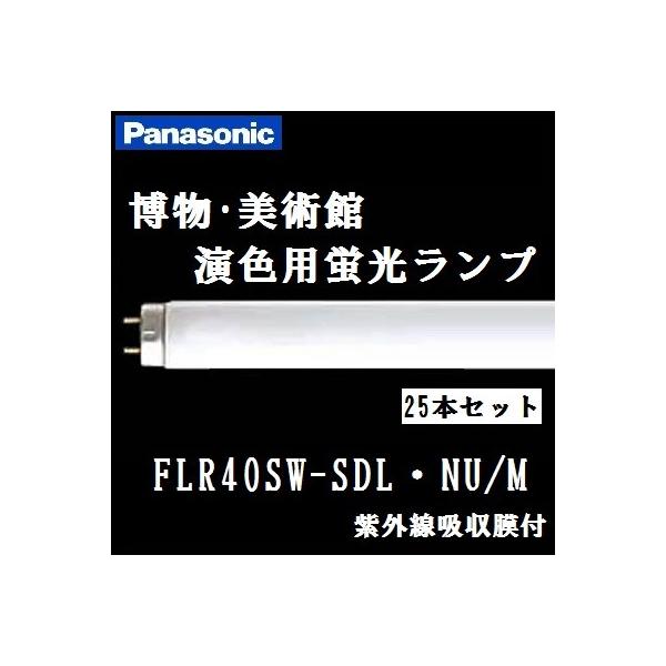 Panasonic（パナソニック） 美術・博物館用蛍光灯 FLR40S・W-SDL・NU/M