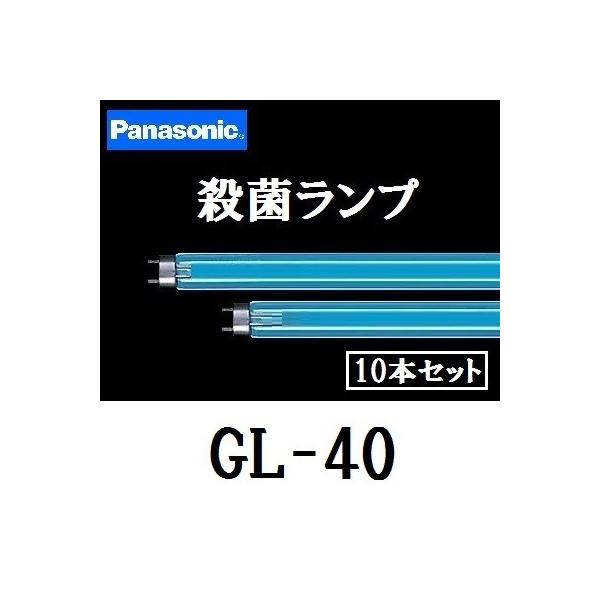 パナソニック 殺菌ランプ GL-40 (GL40) 殺菌灯 10本入 : 11-306814s 