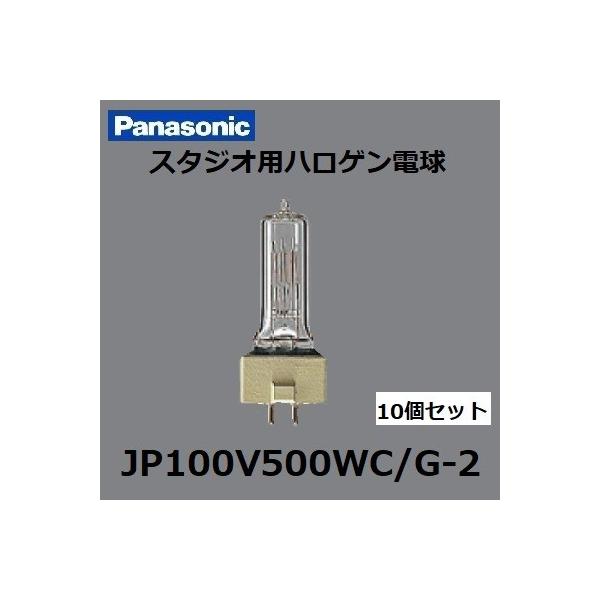 Panasonic パナソニック スタジオ用ハロゲン電球 JP100V500WC/G