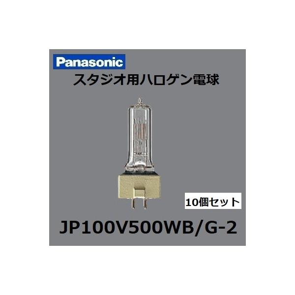 Panasonic（パナソニック） スタジオ用ハロゲン電球 JP100V500WB/G-2