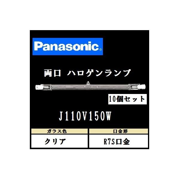 Panasonic（パナソニック） 両口金形ハロゲン電球 J110V150W 10個入 