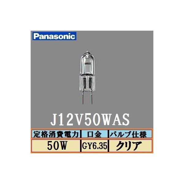 パナソニック J12V50W 4個セット 通販