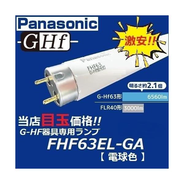 パナソニック FHF63EN-G A 蛍光灯 25本入　開封済み品 Panasonic（パナソニック） 在庫限り G-Hf蛍光灯 FHF63EL-GF3A 電球色