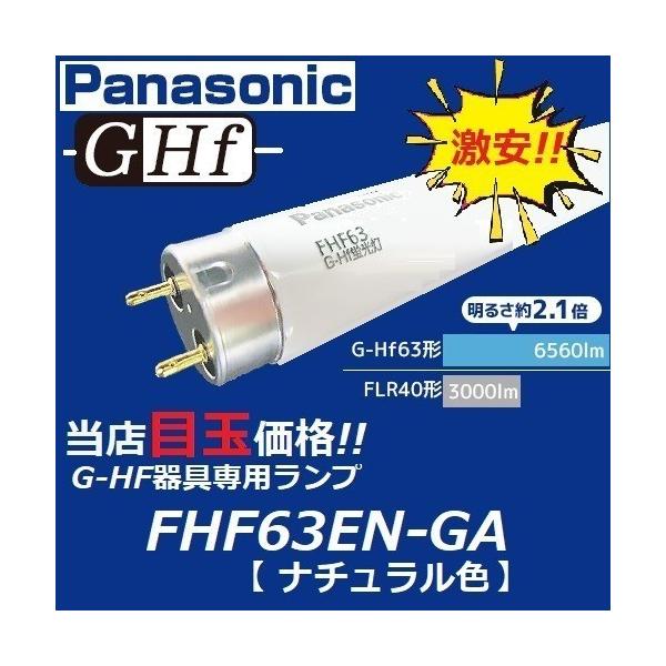 パナソニック G-Hf蛍光灯 FHF63EN-GF3A ナチュラル色 (ランプ本体品番:FHF63EN-G) FHF63ENGF3A