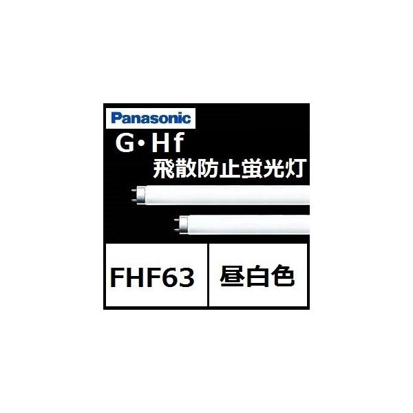 Panasonic（パナソニック） G-Hf蛍光灯 FHF63EN-G・NU・PF3 25本入
