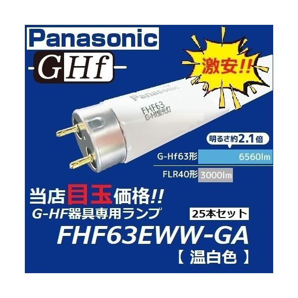 ことね　蛍光灯 G-Hf FHF63EN-G F3 A 50本 Panasonic（パナソニック） G-Hf蛍光灯 FHF63EWW-GF3A 10本セット 温