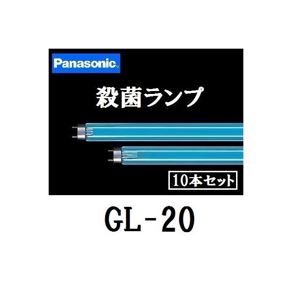 パナソニック 殺菌ランプ GL-20F3 10本セット (電球・蛍光灯 パナソニック 殺菌ランプ GL-20F3 10本セット (電球・蛍光灯