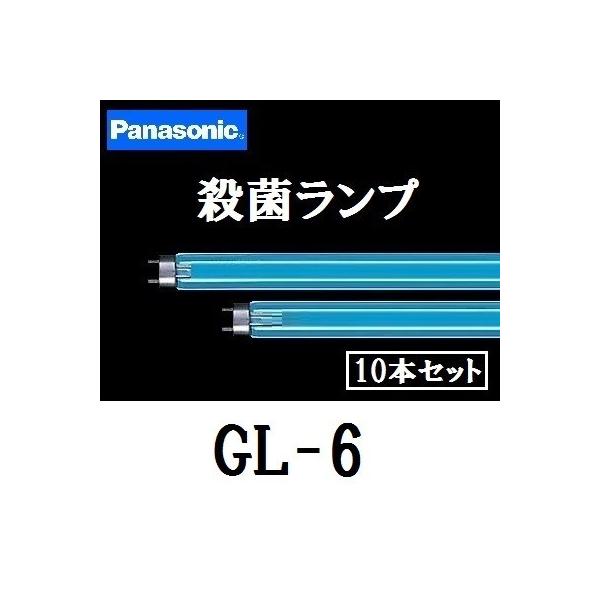 Panasonic パナソニック 殺菌灯 GL-6F3 10本セット 直管スタータ Panasonic パナソニック 殺菌灯 GL-6F3 10本セット 直管スタータ