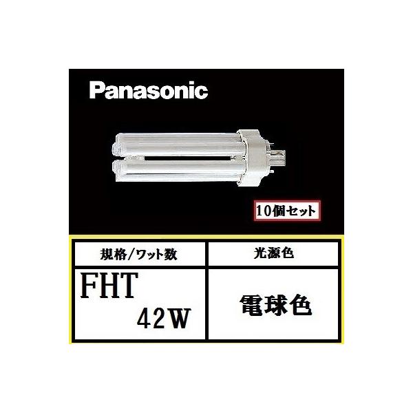 Panasonic ツイン蛍光灯42W形FHT42EX-LF3 10セット新品 Panasonic（パナソニック） ツイン3 FHT42EX-LF3 10個セット 電球色