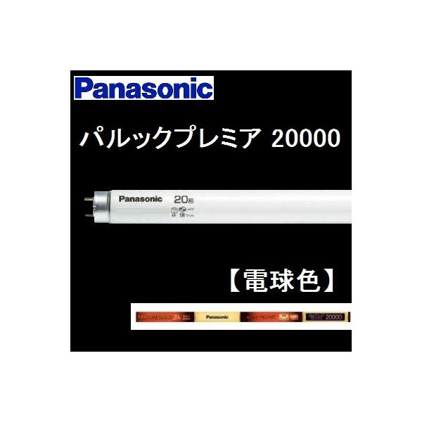 Panasonic（パナソニック） パルック プレミア20000蛍光灯 FL20SSEL