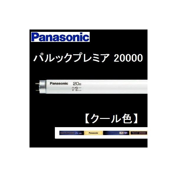 Panasonic（パナソニック） パルック プレミア20000蛍光灯 FL20SSEX-D