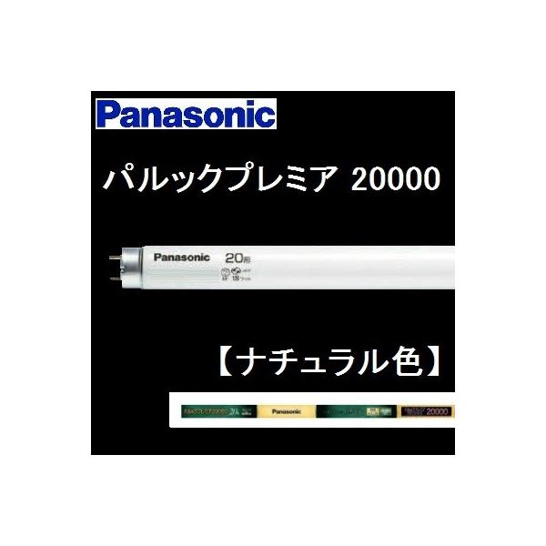 Panasonic（パナソニック） パルック プレミア20000蛍光灯 FL20SSEX-N