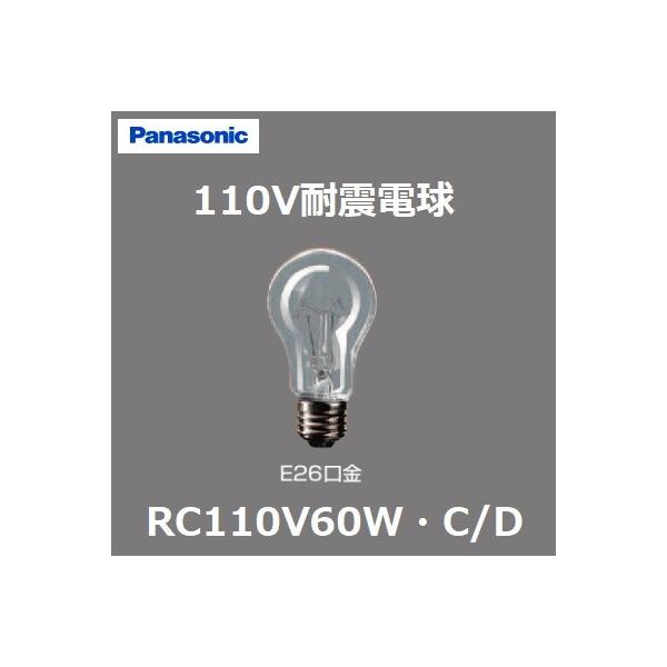 パナソニック 耐震電球 RC110V60W・C/D 60W形 クリア 60mm径