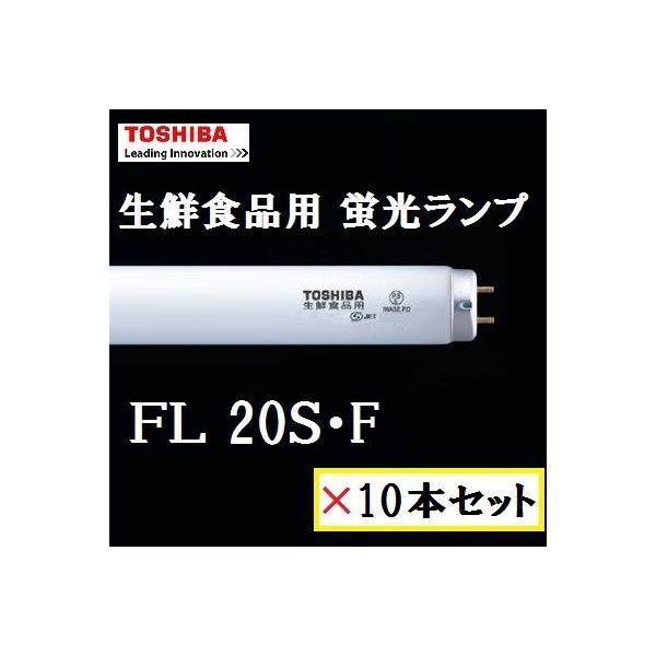 TOSHIBA（東芝） 生鮮食品展示用蛍光ランプ FL20S・F 10本セット