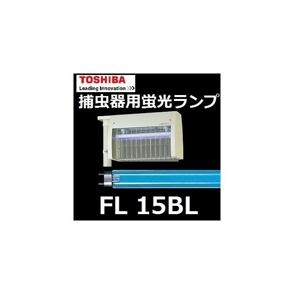 TOSHIBA 東芝 捕虫器用蛍光ランプ FL15BL 15W形 10本入 ケミカル TOSHIBA 東芝 捕虫器用蛍光ランプ FL15BL 15W形 10本入 ケミカル