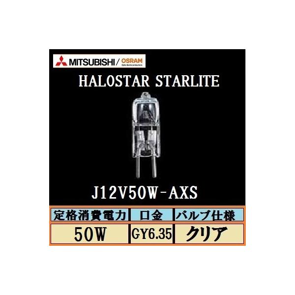 三菱電機 ハロゲンランプ J12V50W-AXS (電球・蛍光灯) 価格比較