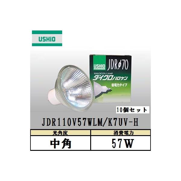 USHIO ダイクロハロゲン JDR110V57WLM/K7UV-H 10個入 中角 100W形