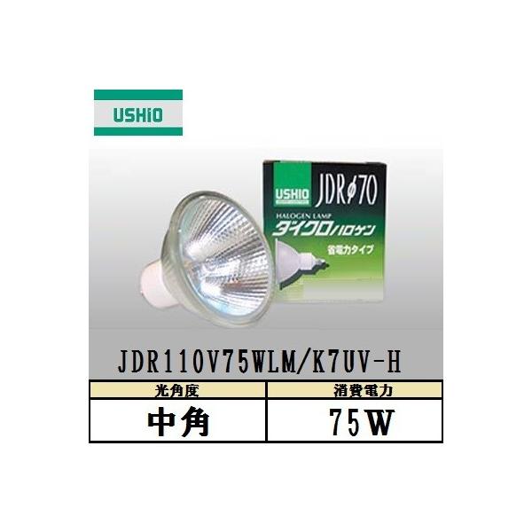 ウシオライティング JDRφ70 省電力タイプ UVカット JDR110V75WLM ウシオライティング JDRφ70 省電力タイプ UVカット JDR110V75WLM