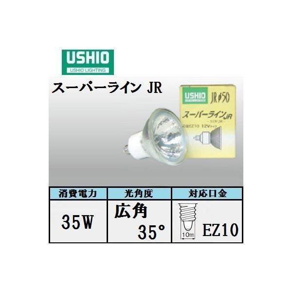 ウシオ スーパーライン JR12V35WLW/K/EZ-H 10個入 (JR12V35WLWKEZH