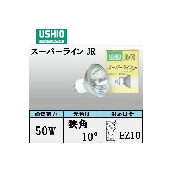ウシオ スーパーライン JR12V50WLN/K/EZ-H 10個入 (JR12V50WLNKEZH) 狭