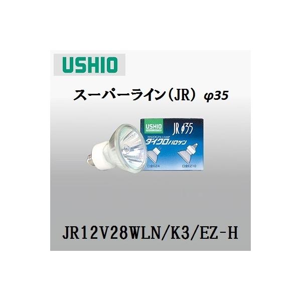 人気 ウシオライティング JR12V28WLM/K3/EZ-H 省電力タイプ JRφ35 その他