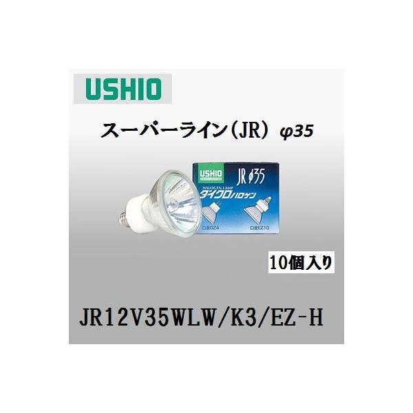 ウシオ JR12V35WLW/K3/EZ-H 10個セット (JR12V35WLWK3EZH) ダイクロ