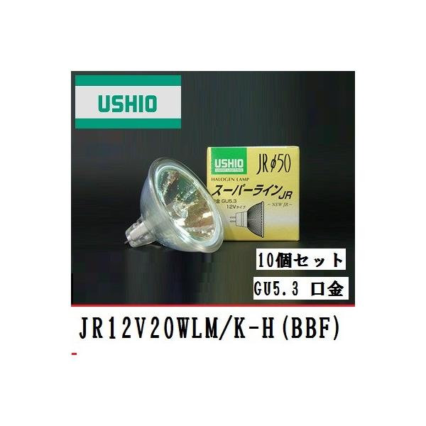 USHIO JR12V20WLM/K-H(BBF) ハロゲンランプ 10個セット ウシオ スーパーライン JR12V20WLM/K-H(BBF) 10個セット 中角 GU5.3