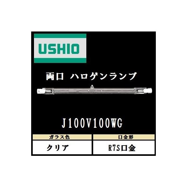 ウシオ 両口ハロゲン J100V100WG 標準タイプ R7S口金 クリア