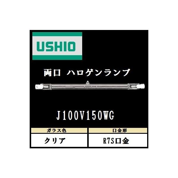 ウシオ 両口ハロゲン J100V150WG 標準タイプ R7S口金 クリア