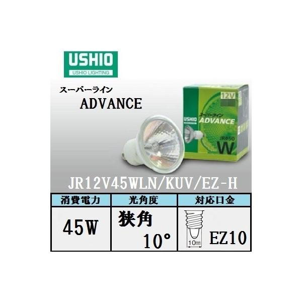 ウシオライティング ADVANCE JRφ50 JR12V45WLN/KUV/EZ-H (電球 ウシオライティング ADVANCE JRφ50 JR12V45WLN/KUV/EZ-H (電球