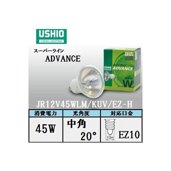 ウシオライティング ADVANCE JRφ50 JR12V45WLM/KUV/EZ-H (電球 ウシオライティング ADVANCE JRφ50 JR12V45WLM/KUV/EZ-H (電球
