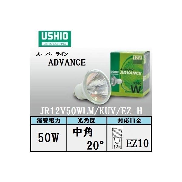 ウシオ スーパーライン ADVANCE JR12V50WLM/KUV/EZ-H 10個入