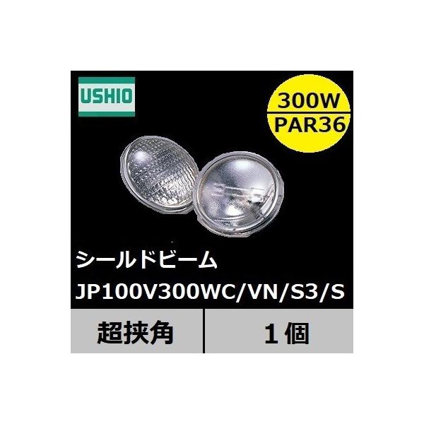 ウシオライティング JP PAR PAR36 JP100V300WC/VN/S3/S (電球